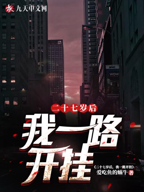 二十七岁后，我一路开挂