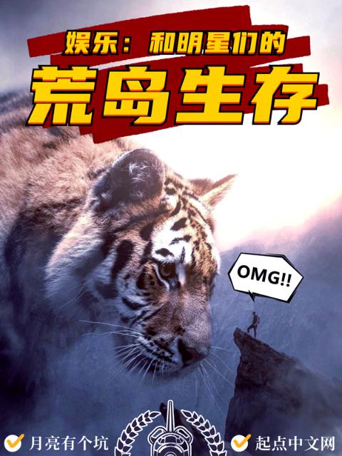 娱乐：和明星们的荒岛生存
