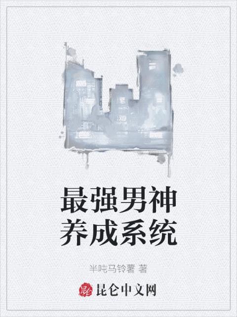 最强男神养成系统