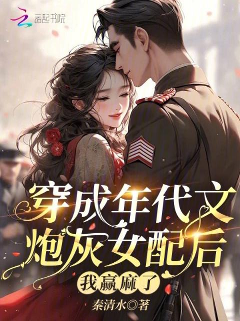 穿成年代文炮灰女配后，我赢麻了