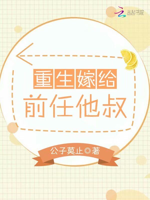 重生嫁给前任他叔