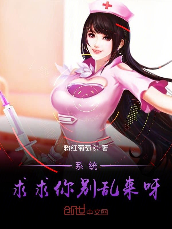 系统，求求你别乱来呀