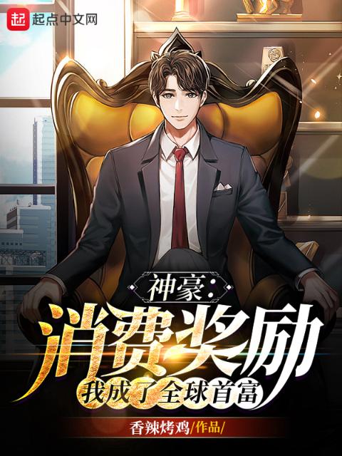 神豪：消费奖励，我成了全球首富
