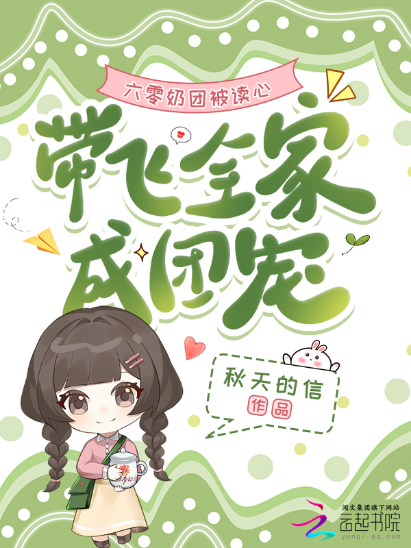 六零奶团被读心，带飞全家成团宠