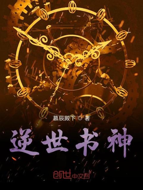 逆世书神