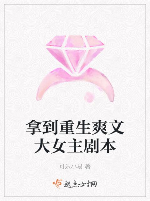 拿到重生爽文大女主剧本