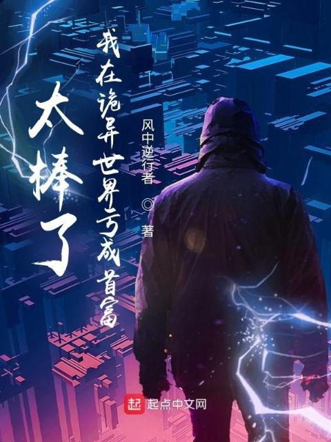 太棒了，我在诡异世界亏成首富