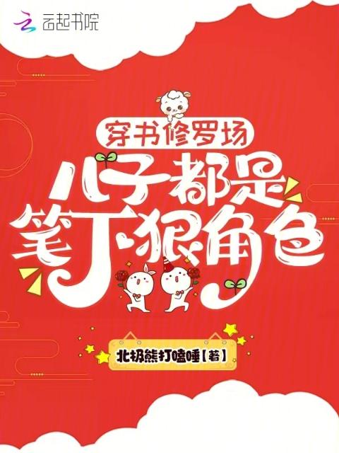 穿书修罗场，儿子都是笔下狠角色