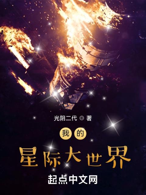 我的星际大世界