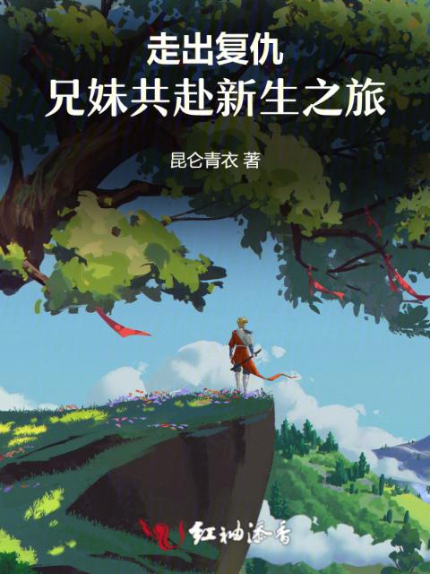 走出复仇，兄妹共赴新生之旅