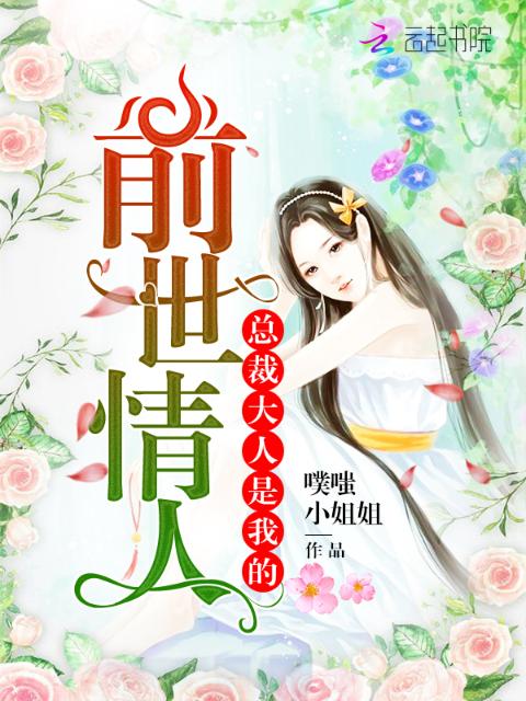 总裁大人是我的前世情人
