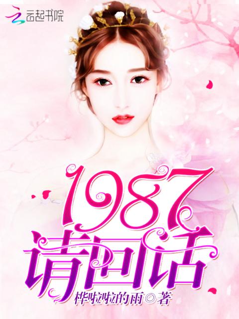 1987，请回话