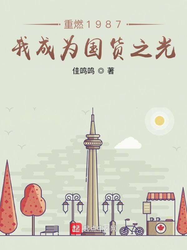 重燃1987：我成为国货之光