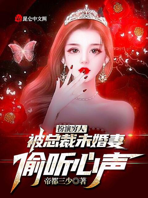 扮演穷人，被总裁未婚妻偷听心声