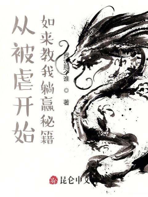从被虐开始，如来教我躺赢秘籍
