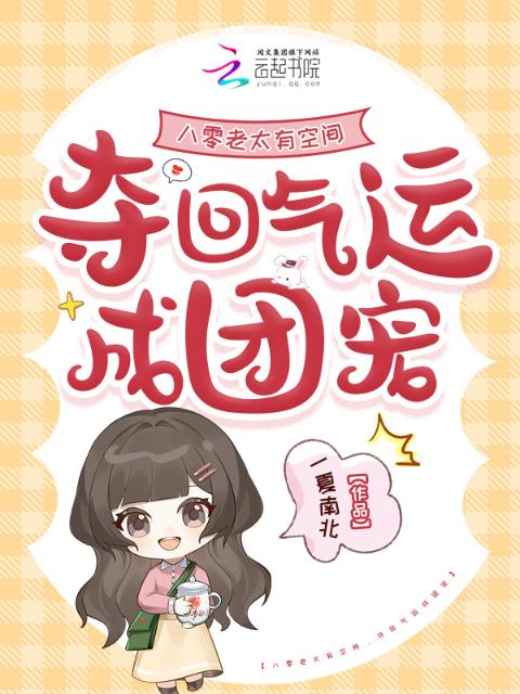 八零老太有空间，夺回气运成团宠