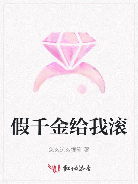 假千金给我滚