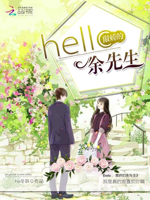 hello，傲娇的余先生