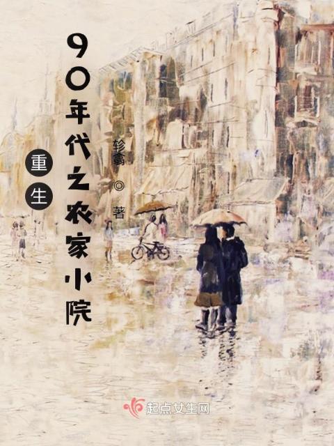 重生90年代之农家小院