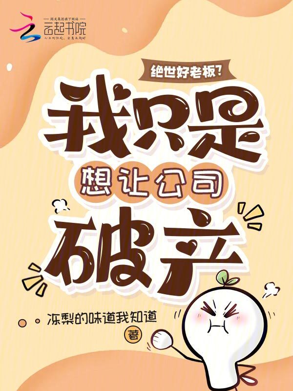 绝世好老板？我只是想让公司破产