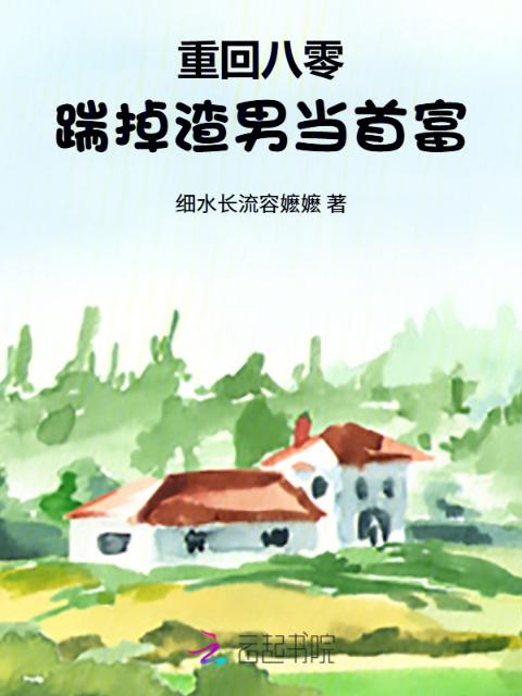 重回八零，踹掉渣男当首富