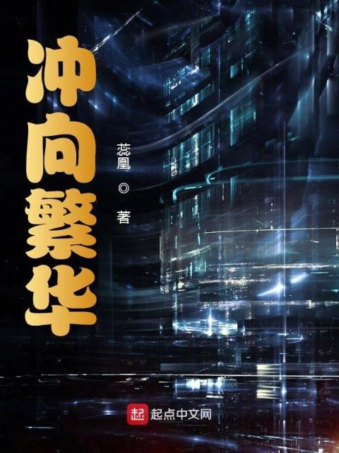 冲向繁华