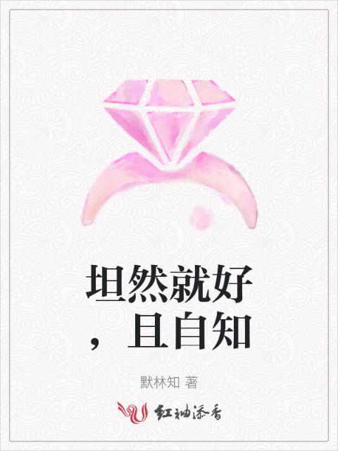 坦然就好，且自知