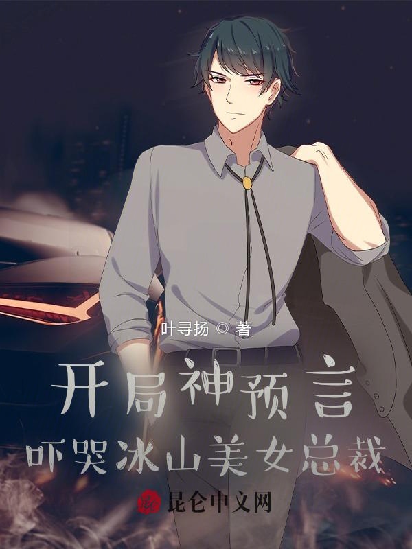开局神预言，吓哭冰山美女总裁