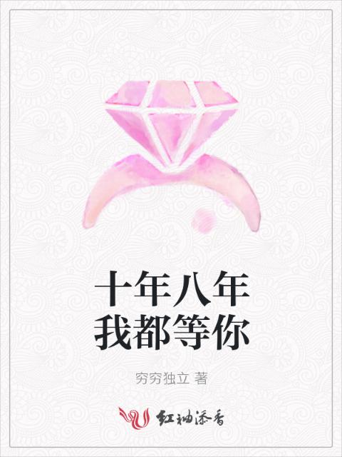 十年八年我都等你