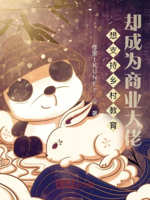 想支持乡村教育，却成为商业大佬