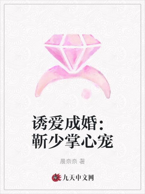 诱爱成婚：靳少掌心宠