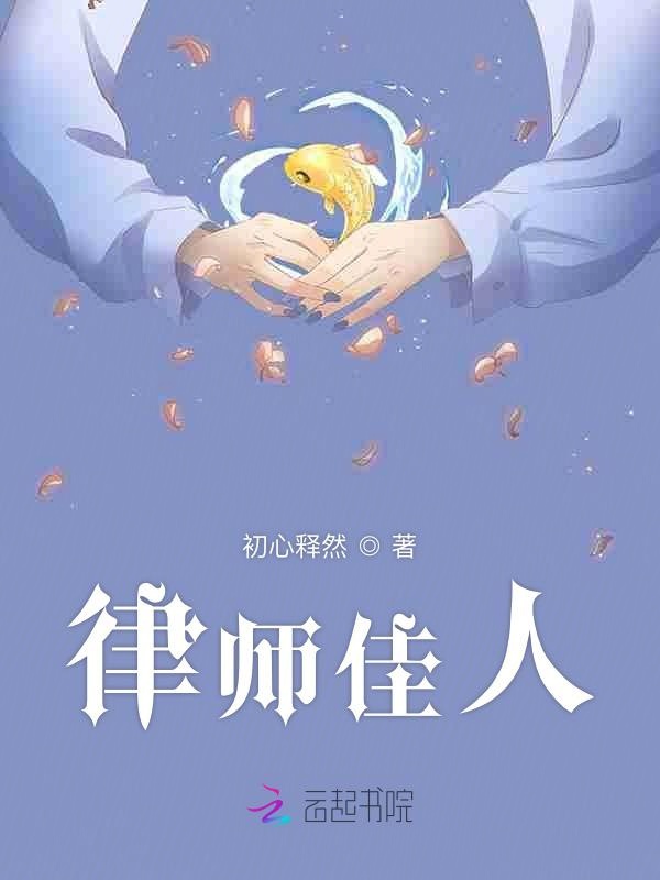 律师佳人