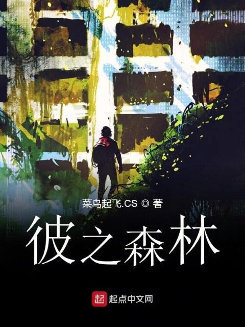 彼之森林