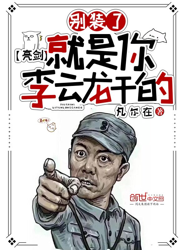 亮剑：别装了，就是你李云龙干的