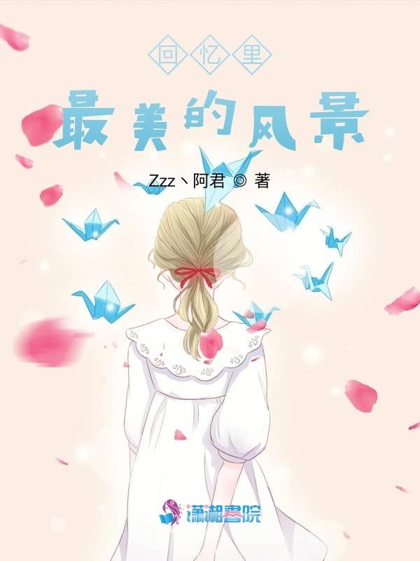 回忆里最美的风景