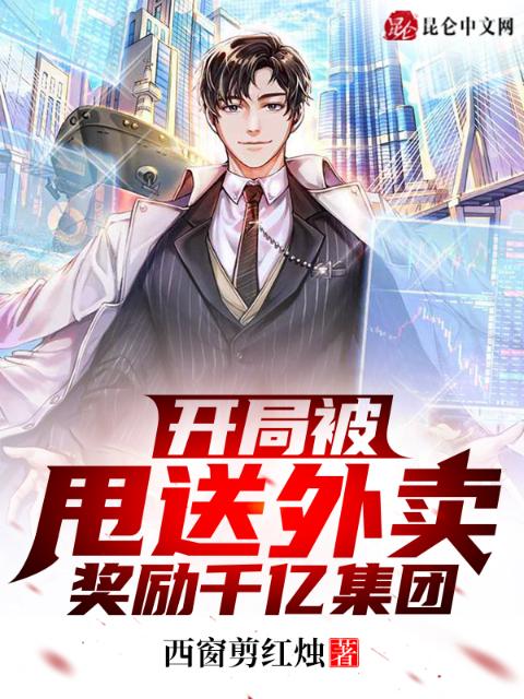 分手后，我成了千亿集团总裁