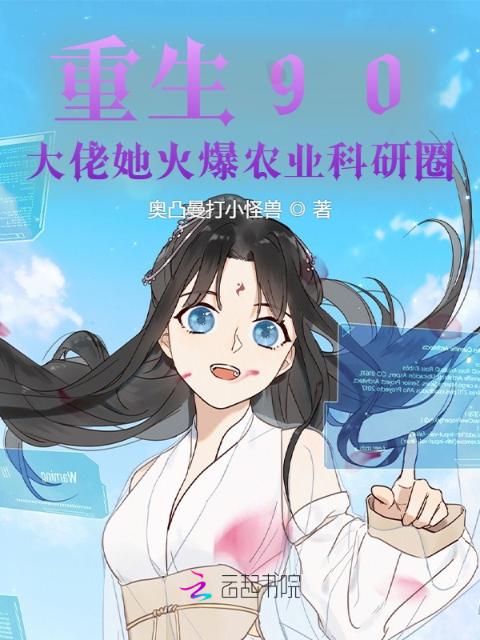 重生90：大佬她火爆农业科研圈