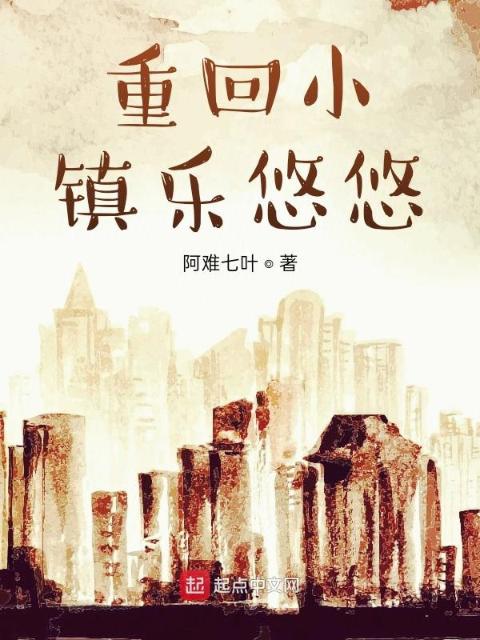 重回小镇乐悠悠