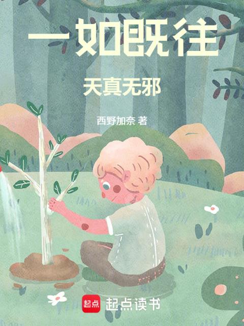 一如既往天真无邪