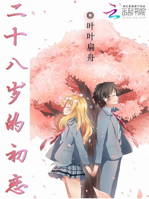 二十八岁的初恋