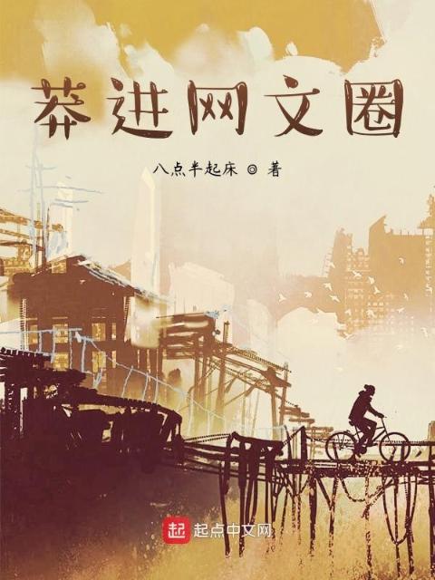 莽进网文圈