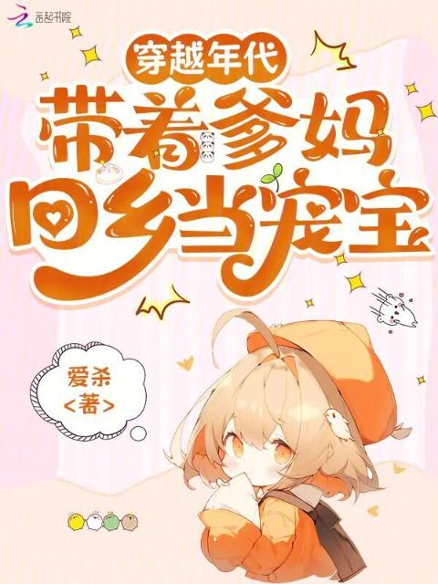 穿越年代，带着爹妈回乡当宠宝