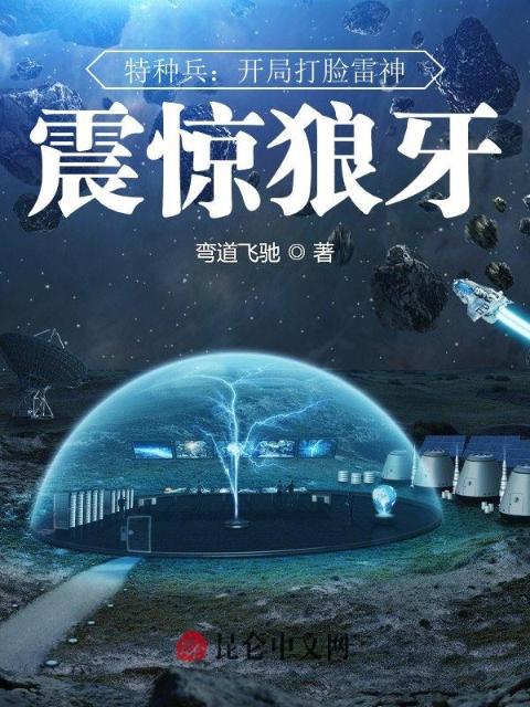特种兵：开局打脸雷神，震惊狼牙