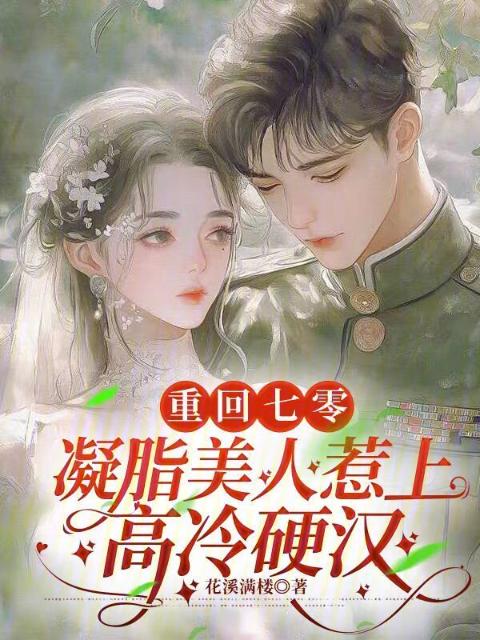重回七零，凝脂美人惹上高冷硬汉