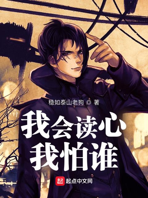 我会读心我怕谁