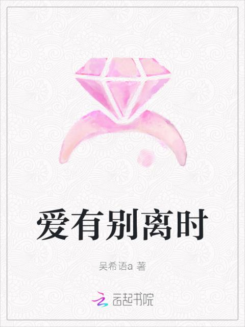 爱有别离时
