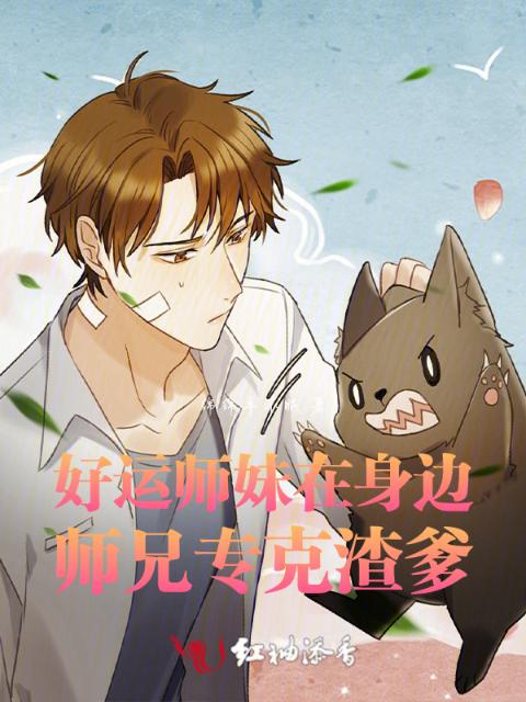 好运师妹在身边，师兄专克渣爹
