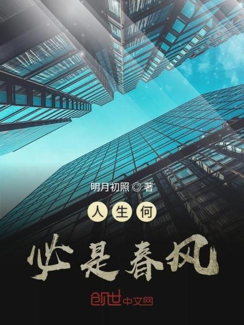 人生何必是春风