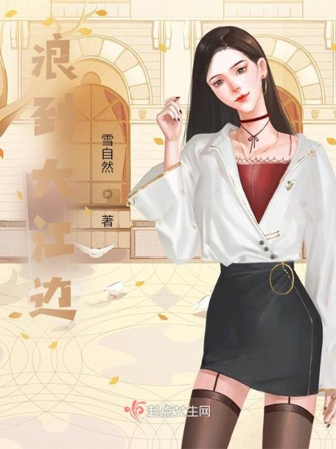 浪到大江边