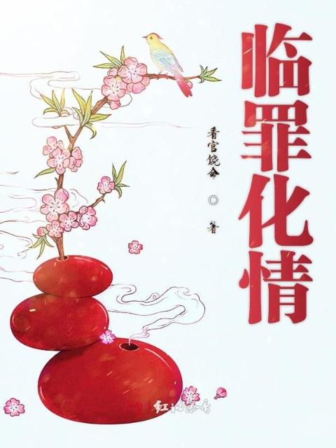 临罪化情